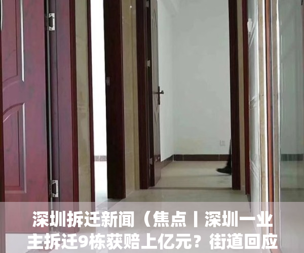 深圳拆迁新闻（焦点丨深圳一业主拆迁9栋获赔上亿元？街道回应）(深圳拆迁项目)