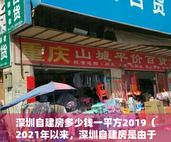 深圳自建房多少钱一平方2019（2021年以来，深圳自建房是由于什么原因而暴涨呢？）