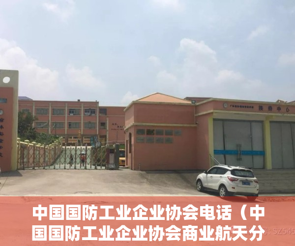 中国国防工业企业协会电话（中国国防工业企业协会商业航天分会在雄安新区成立）