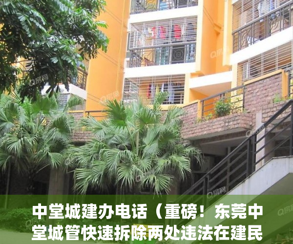 中堂城建办电话（重磅！东莞中堂城管快速拆除两处违法在建民房！）(东莞市中堂镇城管局投诉电话)