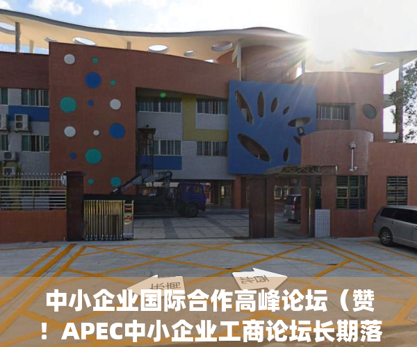 中小企业国际合作高峰论坛（赞！APEC中小企业工商论坛长期落户深圳）(中小企业合作论坛开幕)