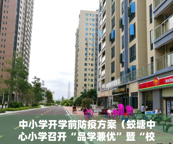 中小学开学前防疫方案（蛟塘中心小学召开“品学兼优”暨“校园之星”表彰大会）