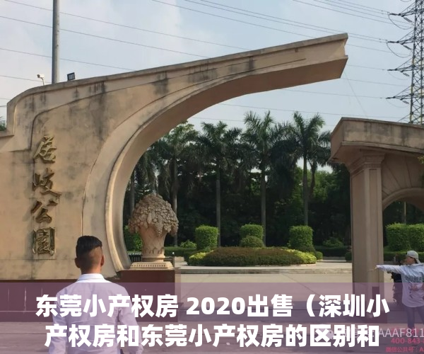 东莞小产权房 2020出售（深圳小产权房和东莞小产权房的区别和现状！）