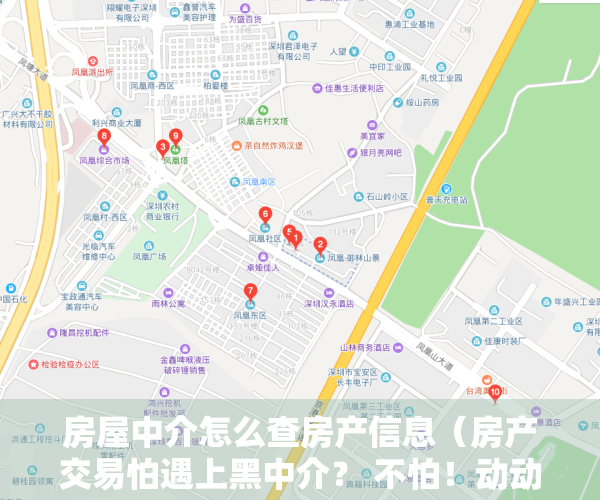 房屋中介怎么查房产信息（房产交易怕遇上黑中介？ 不怕！动动手指就可查中介信用啦）