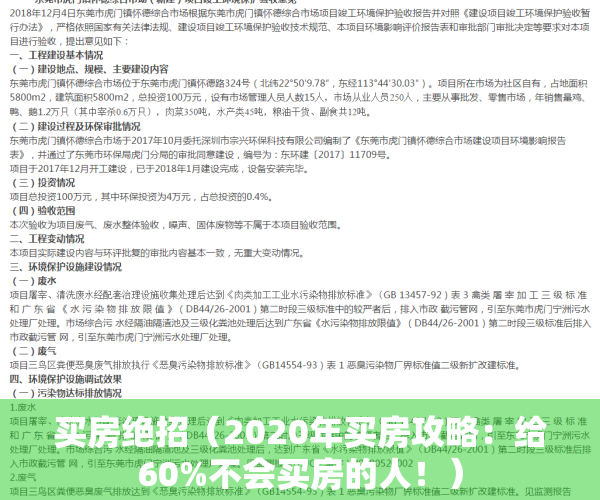 买房绝招（2020年买房攻略：给60%不会买房的人！）