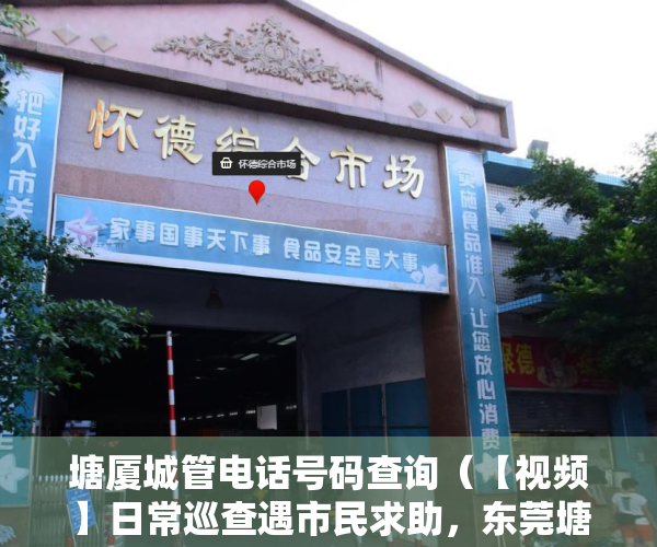 塘厦城管电话号码查询（【视频】日常巡查遇市民求助，东莞塘厦城管执法人员紧急救护就医）