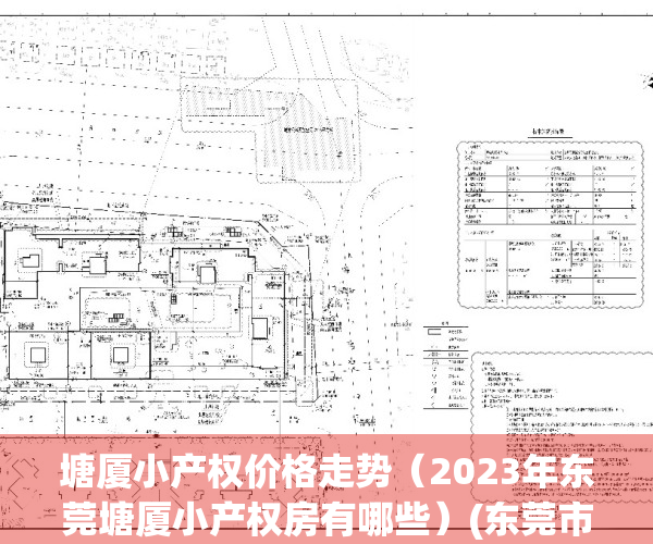 塘厦小产权价格走势（2023年东莞塘厦小产权房有哪些）(东莞市塘厦镇小产权房什么价钱)