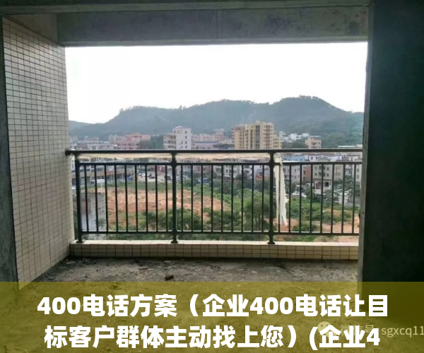 400电话方案（企业400电话让目标客户群体主动找上您）(企业400电话如何收费的)