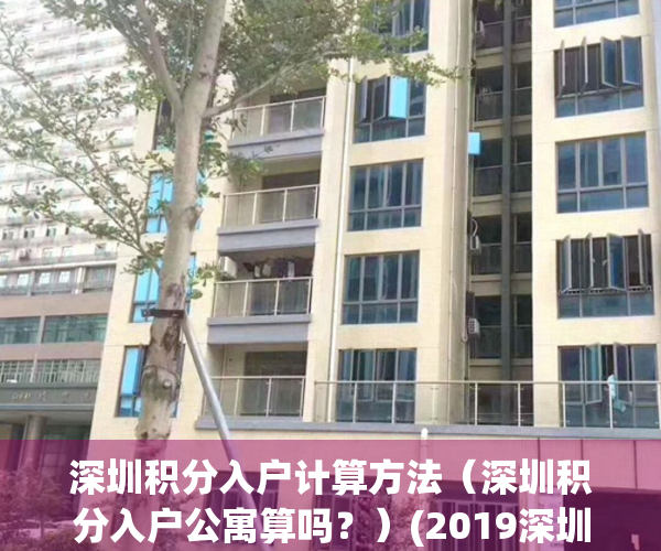 深圳积分入户计算方法（深圳积分入户公寓算吗？）(2019深圳积分入户标准)