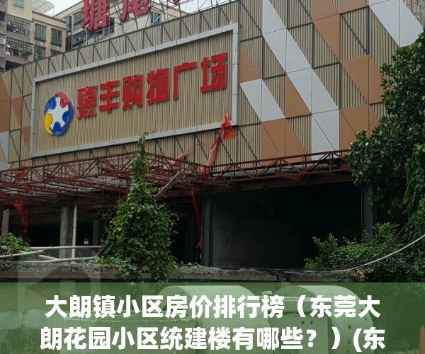 大朗镇小区房价排行榜（东莞大朗花园小区统建楼有哪些？）(东莞市大朗镇有哪些小区)