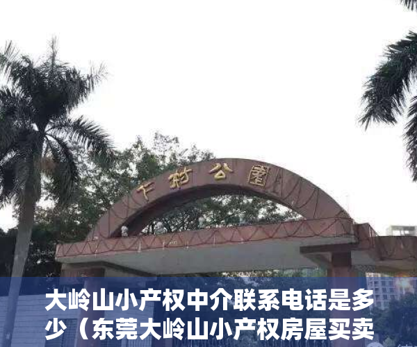 大岭山小产权中介联系电话是多少（东莞大岭山小产权房屋买卖合同是合法的存在吗？）