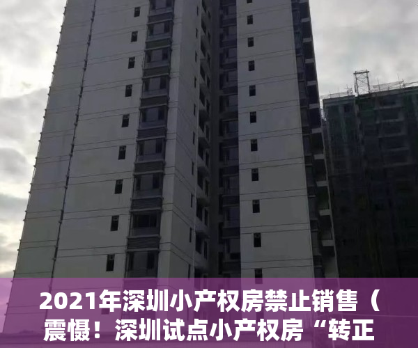 2021年深圳小产权房禁止销售（震慑！深圳试点小产权房“转正”：仅限一小批原村民）