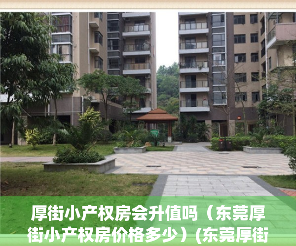 厚街小产权房会升值吗（东莞厚街小产权房价格多少）(东莞厚街小产权新楼盘)