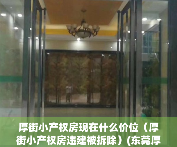 厚街小产权房现在什么价位（厚街小产权房违建被拆除）(东莞厚街小产权房值得买吗)