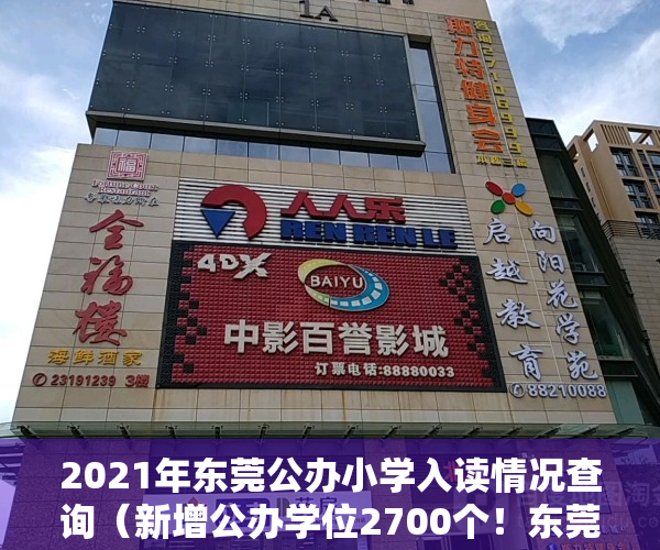 2021年东莞公办小学入读情况查询（新增公办学位2700个！东莞又有小学9月上新！）