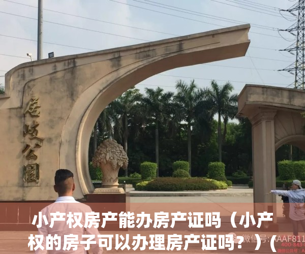 小产权房产能办房产证吗（小产权的房子可以办理房产证吗？）(小产权房可不可以办理房产证)