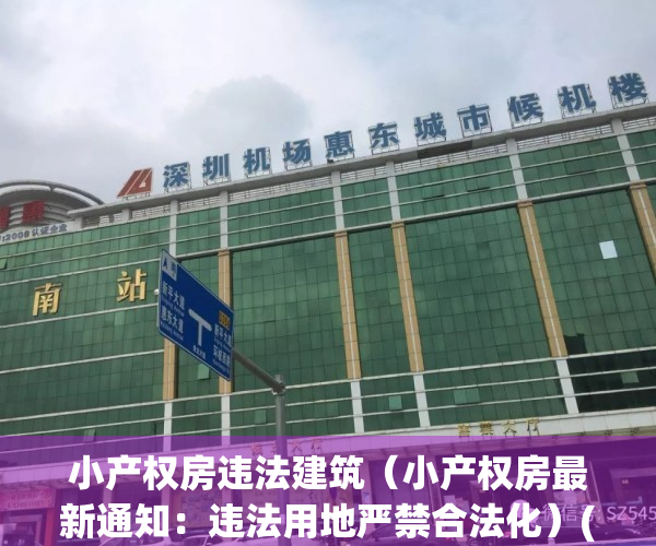 小产权房违法建筑（小产权房最新通知：违法用地严禁合法化）(违规小产权房 哪个部门管)