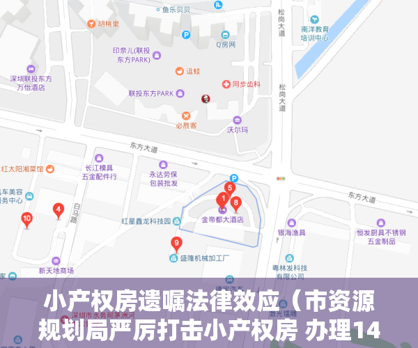 小产权房遗嘱法律效应（市资源规划局严厉打击小产权房 办理14件历史遗留案）