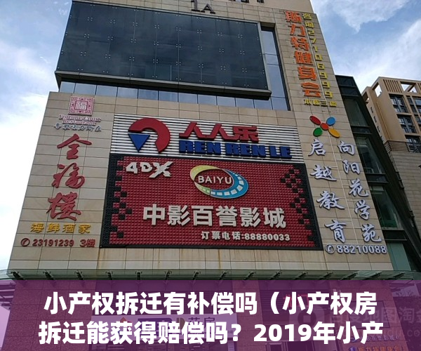 小产权拆迁有补偿吗（小产权房拆迁能获得赔偿吗？2019年小产权房拆除补偿标准是什么？）