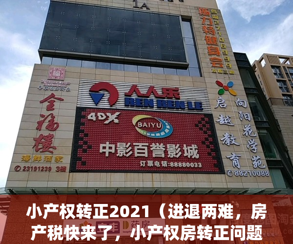 小产权转正2021（进退两难，房产税快来了，小产权房转正问题何去何从）(小产权房转正要交多少钱)