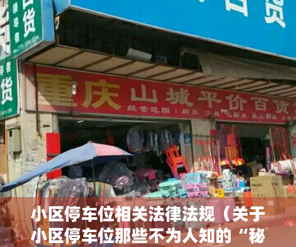 小区停车位相关法律法规（关于小区停车位那些不为人知的“秘密”）(小区停车位法律法规解析)