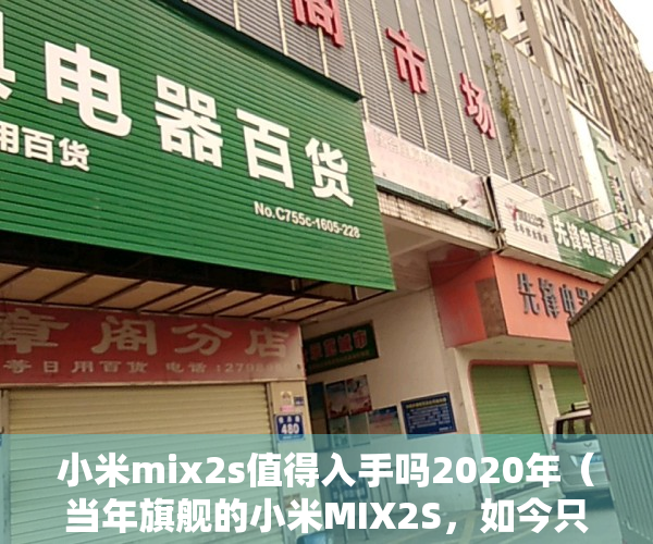 小米mix2s值得入手吗2020年（当年旗舰的小米MIX2S，如今只需几百元即可入手，“香”【二手】【捡垃圾】）