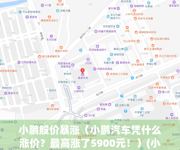 小鹏股价暴涨（小鹏汽车凭什么涨价？最高涨了5900元！）(小鹏 涨价)