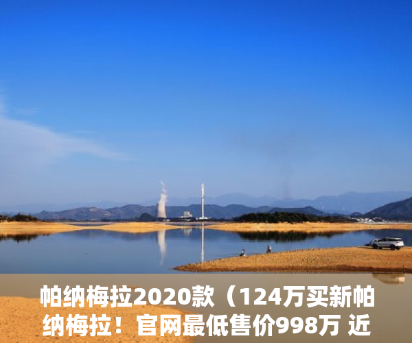 帕纳梅拉2020款（124万买新帕纳梅拉！官网最低售价998万 近600人疯抢后遭退款 保时捷紧急回应！曾陷“双标”风波）