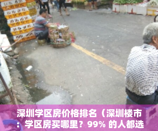 深圳学区房价格排名（深圳楼市：学区房买哪里？99% 的人都选错）