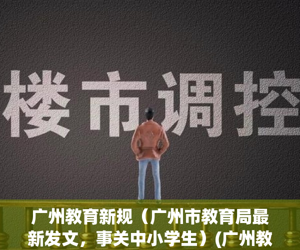 广州教育新规（广州市教育局最新发文，事关中小学生）(广州教育局关于疫情的最新规定)