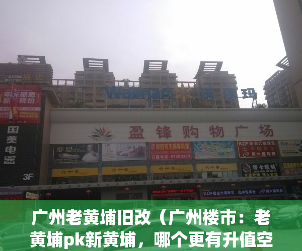 广州老黄埔旧改（广州楼市：老黄埔pk新黄埔，哪个更有升值空间）(老黄埔 旧改)