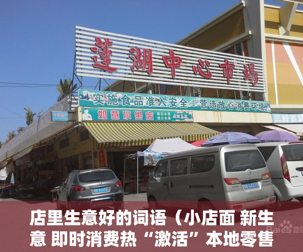 店里生意好的词语（小店面 新生意 即时消费热“激活”本地零售）