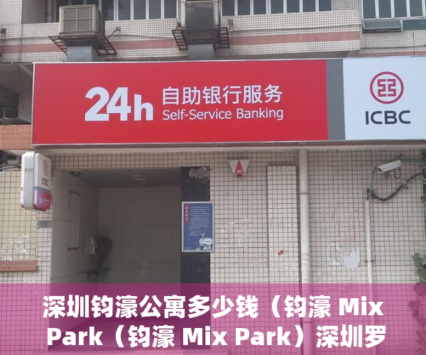 深圳钧濠公寓多少钱（钧濠 Mix Park（钧濠 Mix Park）深圳罗湖一手公寓详情）