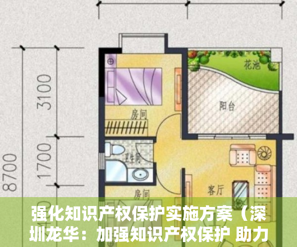 强化知识产权保护实施方案（深圳龙华：加强知识产权保护 助力高质量发展）