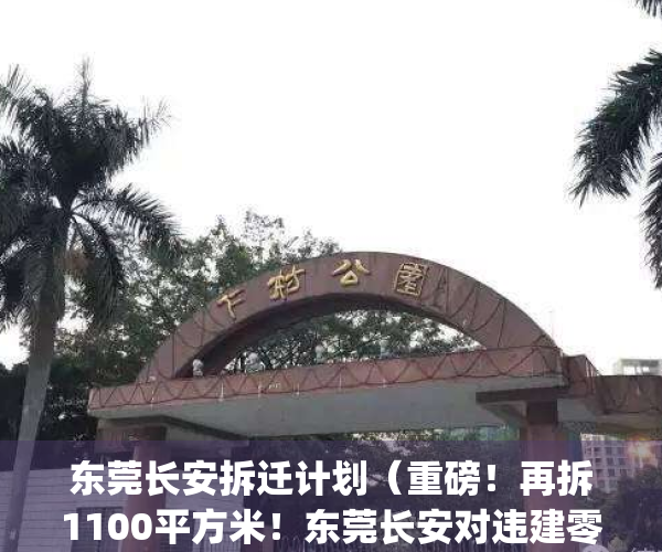 东莞长安拆迁计划（重磅！再拆1100平方米！东莞长安对违建零容忍！）(东莞长安拆迁范围)