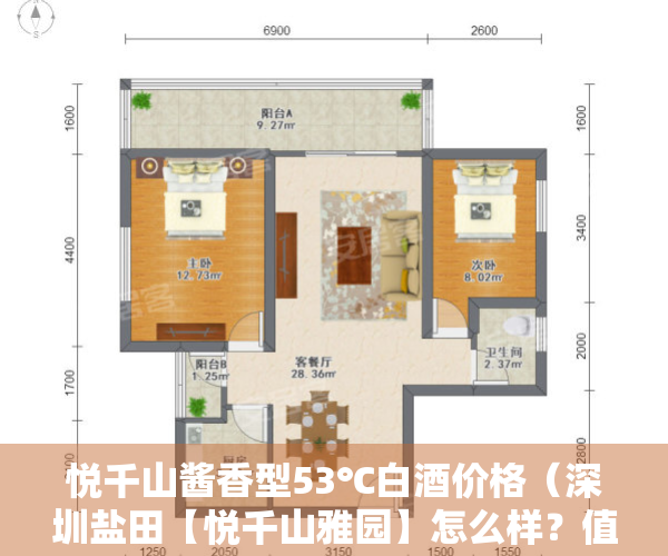 悦千山酱香型53℃白酒价格（深圳盐田【悦千山雅园】怎么样？值不值得买？内部联系方式？）