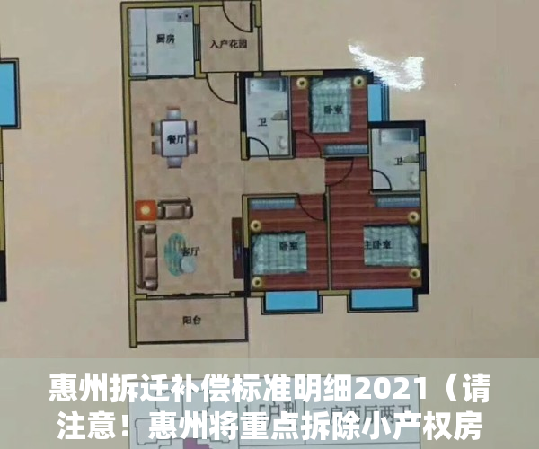 惠州拆迁补偿标准明细2021（请注意！惠州将重点拆除小产权房等四类“两违”建筑）