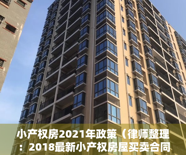 小产权房2021年政策（律师整理：2018最新小产权房屋买卖合同范文）