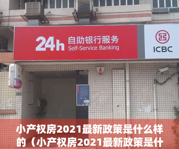 小产权房2021最新政策是什么样的（小产权房2021最新政策是什么？）(小产权房最新政策2021年)