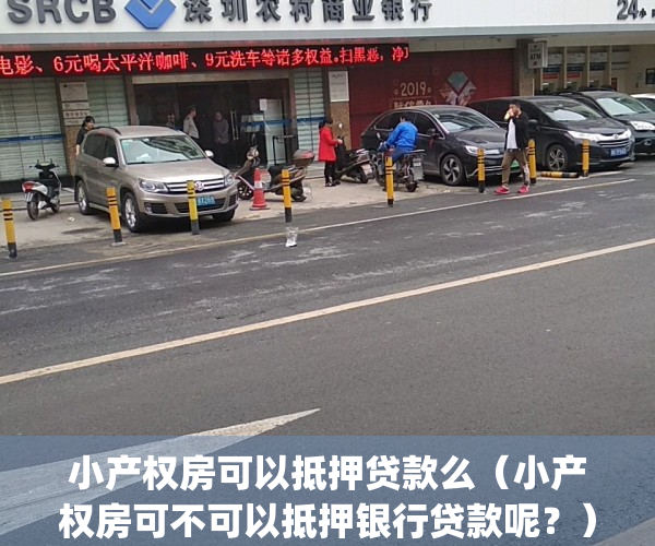 小产权房可以抵押贷款么（小产权房可不可以抵押银行贷款呢？）(小产权房可以办抵押贷款吗)