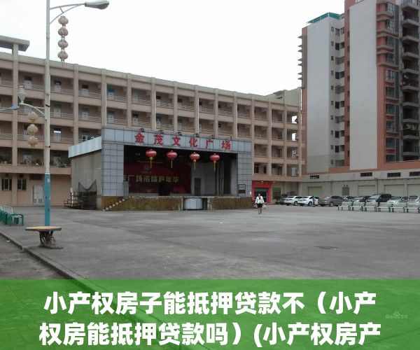 小产权房子能抵押贷款不（小产权房能抵押贷款吗）(小产权房产可以抵押贷款吗)