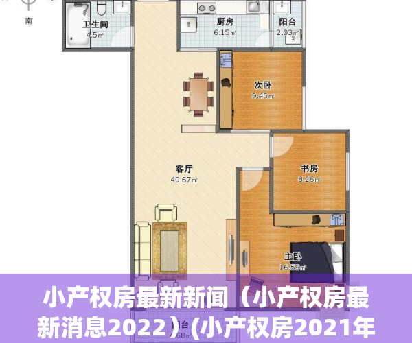 小产权房最新新闻（小产权房最新消息2022）(小产权房2021年新规定)