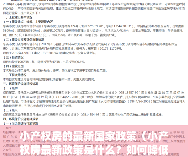 小产权房的最新国家政策（小产权房最新政策是什么？如何降低风险？）(小产权房的政策和法规最新动态)