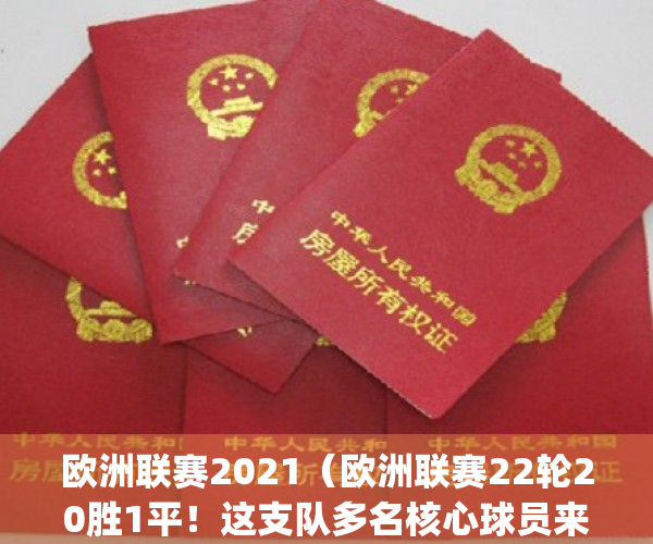 欧洲联赛2021（欧洲联赛22轮20胜1平！这支队多名核心球员来自日本！）(2020至2021欧洲联赛)