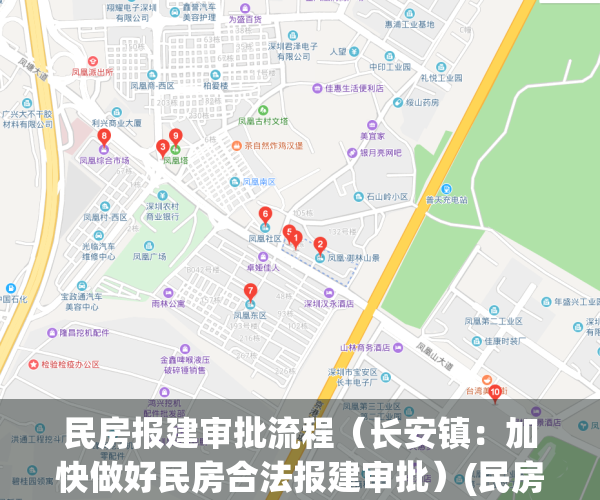 民房报建审批流程（长安镇：加快做好民房合法报建审批）(民房报建手续后有没有年限?)