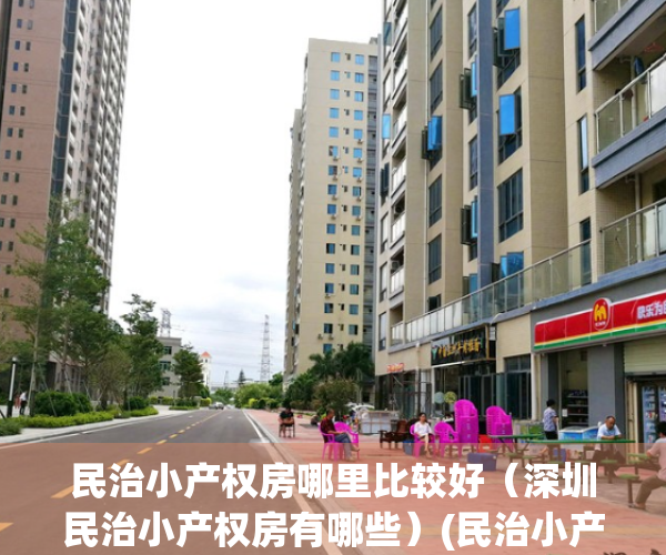 民治小产权房哪里比较好（深圳民治小产权房有哪些）(民治小产权房·.2019新开盘)