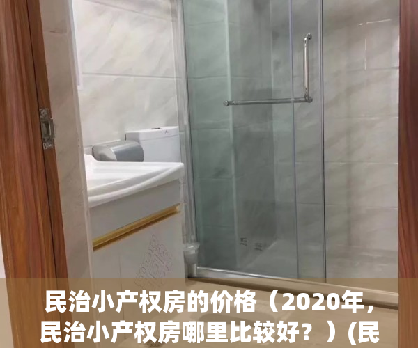 民治小产权房的价格（2020年，民治小产权房哪里比较好？）(民治首座小产权深圳)