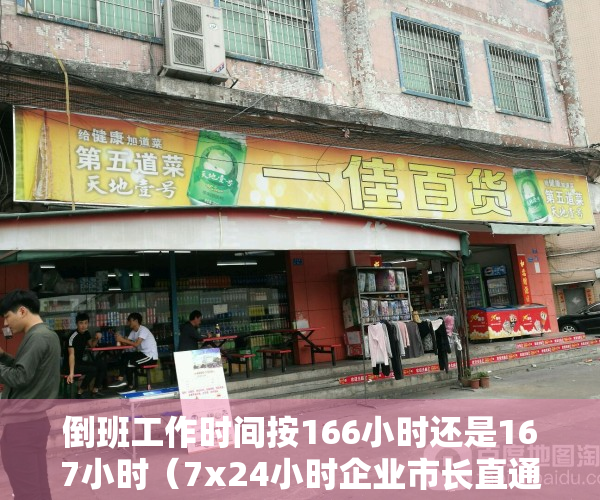 倒班工作时间按166小时还是167小时（7x24小时企业市长直通车，东莞12345携手京东云助力企业复工“加速跑”）