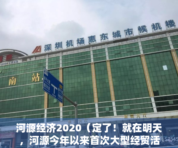 河源经济2020（定了！就在明天，河源今年以来首次大型经贸活动在深圳举办）