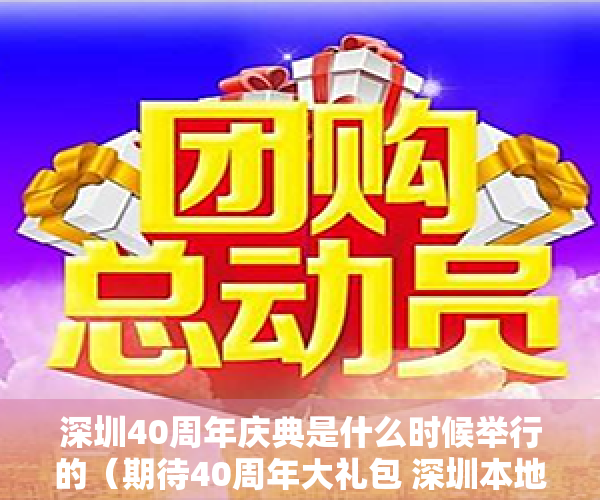 深圳40周年庆典是什么时候举行的（期待40周年大礼包 深圳本地股持续爆发）